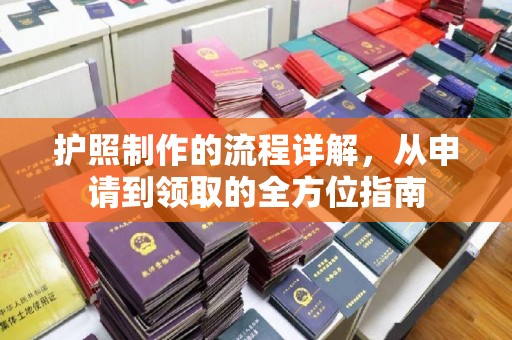 驻马店护照制作的流程详解，从申请到领取的全方位指南