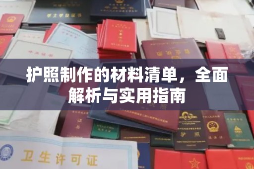 驻马店护照制作的材料清单，全面解析与实用指南