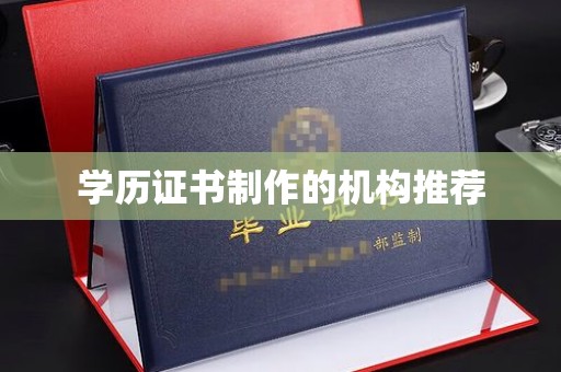 驻马店学历证书制作的机构推荐