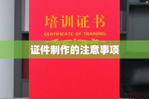 驻马店证件制作的注意事项