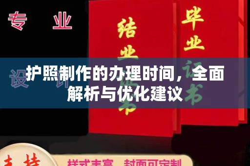 驻马店护照制作的办理时间，全面解析与优化建议