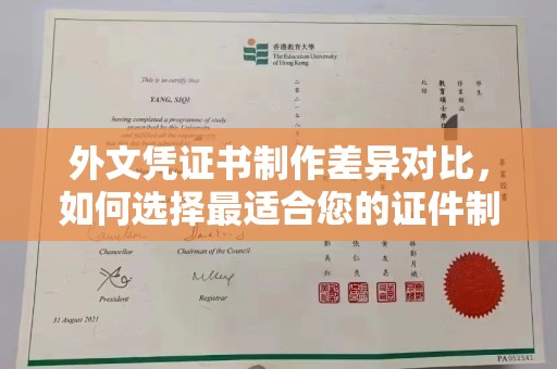 驻马店外文凭证书制作差异对比，如何选择最适合您的证件制作服务？