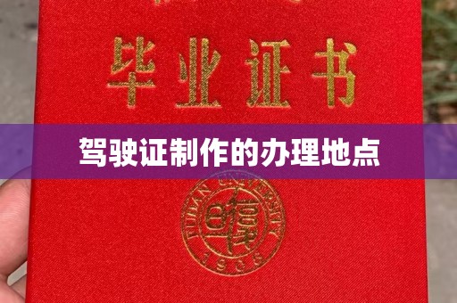 驻马店驾驶证制作的办理地点