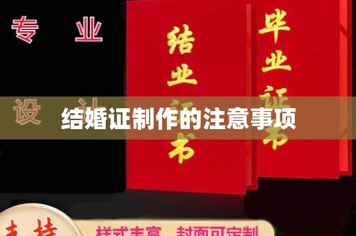 驻马店结婚证制作的注意事项