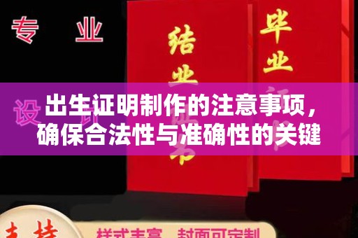 驻马店出生证明制作的注意事项，确保合法性与准确性的关键步骤
