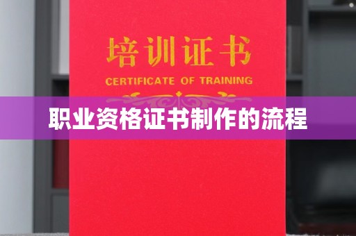 驻马店职业资格证书制作的流程