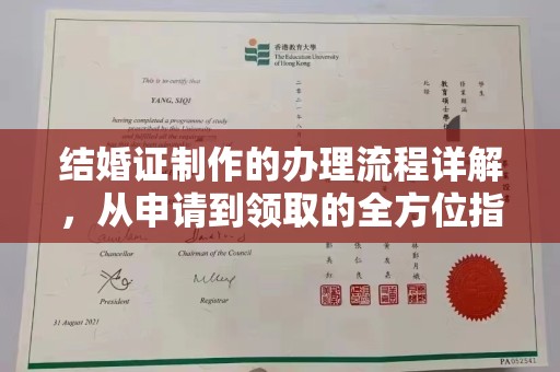 驻马店结婚证制作的办理流程详解，从申请到领取的全方位指南