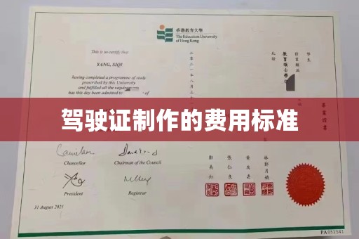 驻马店驾驶证制作的费用标准