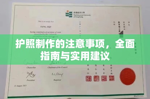 驻马店护照制作的注意事项，全面指南与实用建议