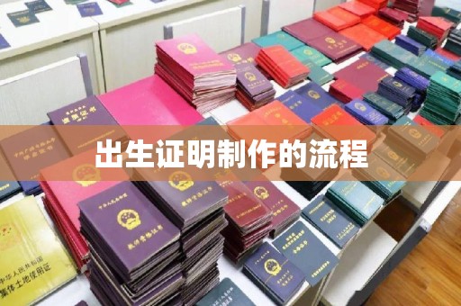 驻马店出生证明制作的流程