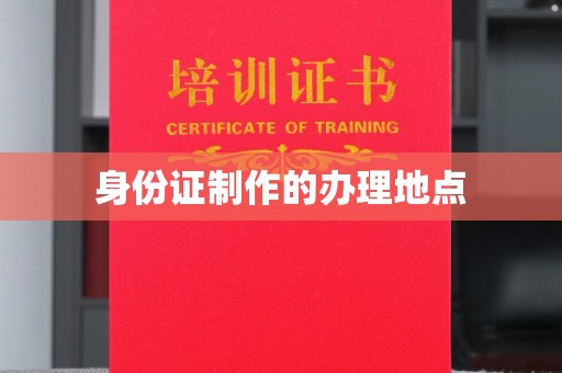 驻马店身份证制作的办理地点