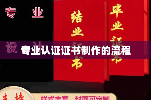 驻马店专业认证证书制作的流程