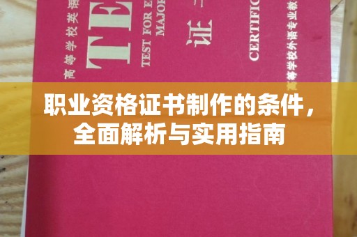 驻马店职业资格证书制作的条件，全面解析与实用指南