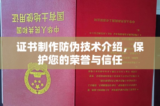 驻马店证书制作防伪技术介绍，保护您的荣誉与信任