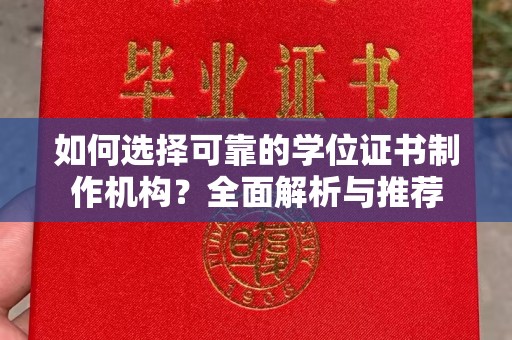 驻马店如何选择可靠的学位证书制作机构？全面解析与推荐