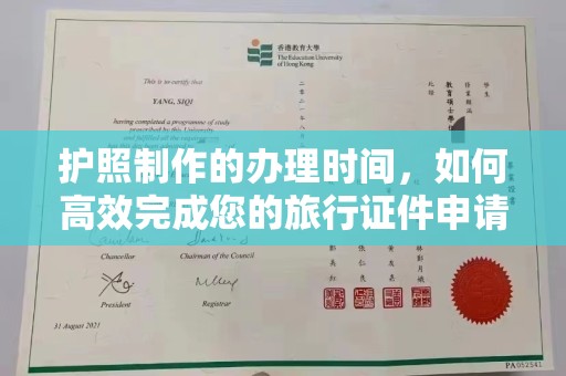 驻马店护照制作的办理时间，如何高效完成您的旅行证件申请