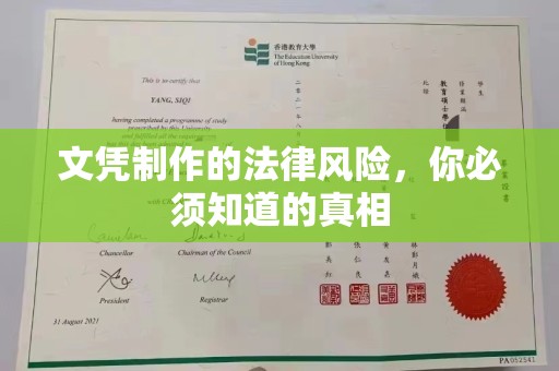 驻马店文凭制作的法律风险，你必须知道的真相
