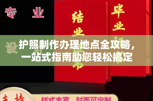 驻马店护照制作办理地点全攻略，一站式指南助您轻松搞定