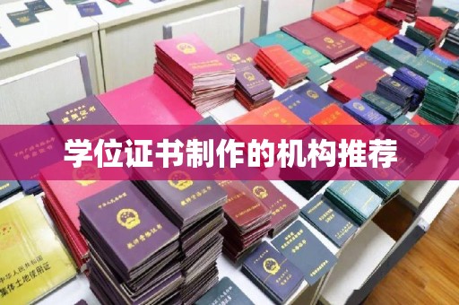 驻马店学位证书制作的机构推荐
