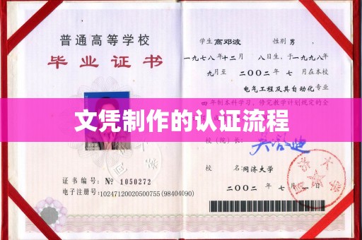 驻马店文凭制作的认证流程