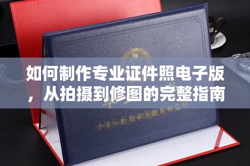 驻马店如何制作专业证件照电子版，从拍摄到修图的完整指南