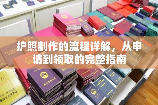 驻马店护照制作的流程详解，从申请到领取的完整指南