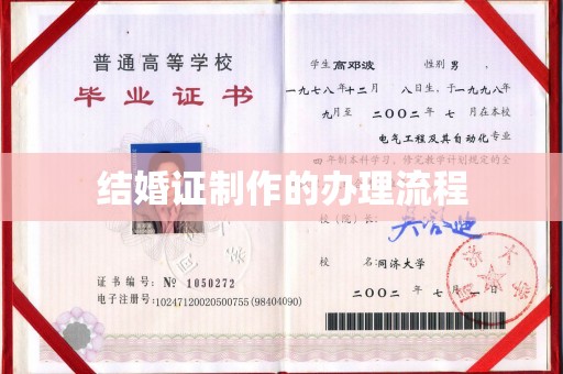 驻马店结婚证制作的办理流程