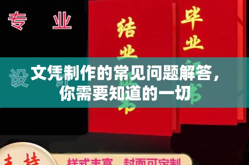 驻马店文凭制作的常见问题解答，你需要知道的一切