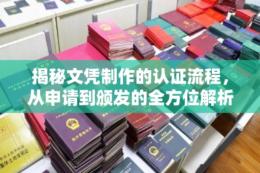驻马店揭秘文凭制作的认证流程，从申请到颁发的全方位解析