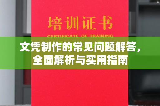 驻马店文凭制作的常见问题解答，全面解析与实用指南