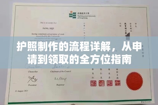 驻马店护照制作的流程详解，从申请到领取的全方位指南