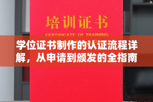 驻马店学位证书制作的认证流程详解，从申请到颁发的全指南