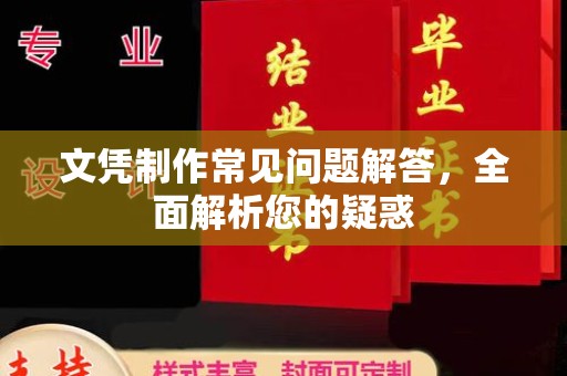 驻马店文凭制作常见问题解答，全面解析您的疑惑
