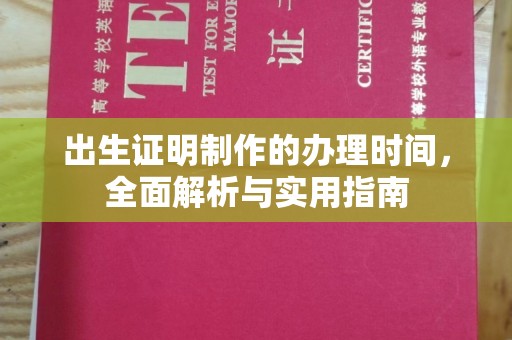 驻马店出生证明制作的办理时间，全面解析与实用指南