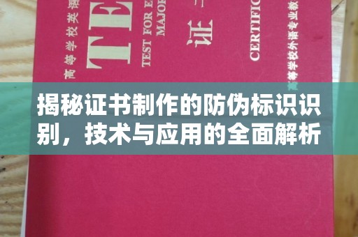 驻马店揭秘证书制作的防伪标识识别，技术与应用的全面解析