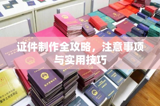 驻马店证件制作全攻略，注意事项与实用技巧