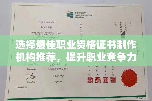 驻马店选择最佳职业资格证书制作机构推荐，提升职业竞争力
