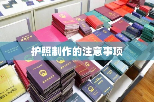 驻马店护照制作的注意事项