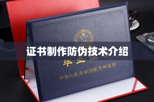 驻马店证书制作防伪技术介绍