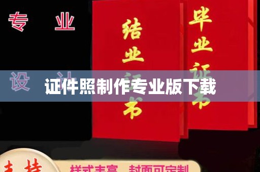 驻马店证件照制作专业版下载