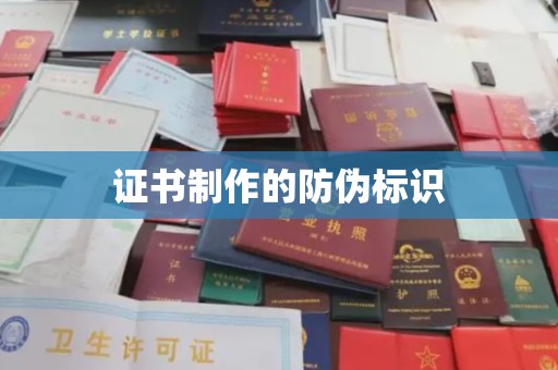 驻马店证书制作的防伪标识
