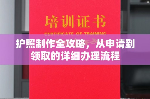 驻马店护照制作全攻略，从申请到领取的详细办理流程